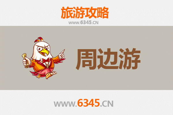 嘉兴海盐周边游攻略：古镇风情与滨海休闲的完美融合